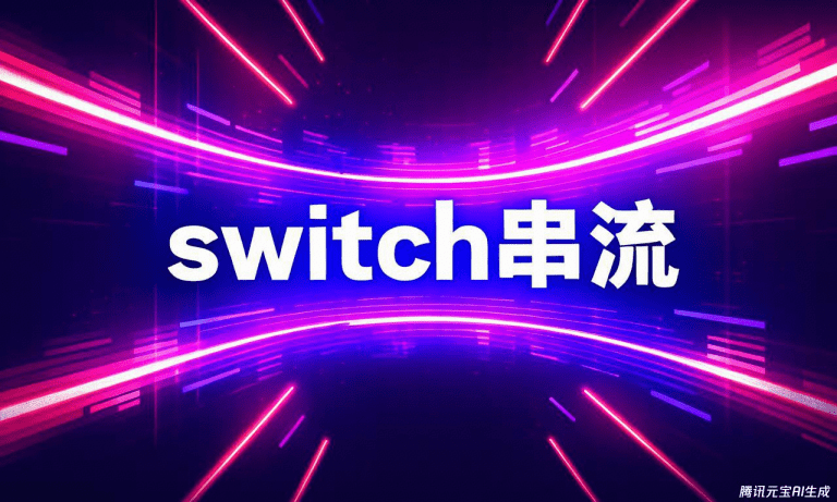 switch 串流玩电脑游戏（steam）等游戏方法