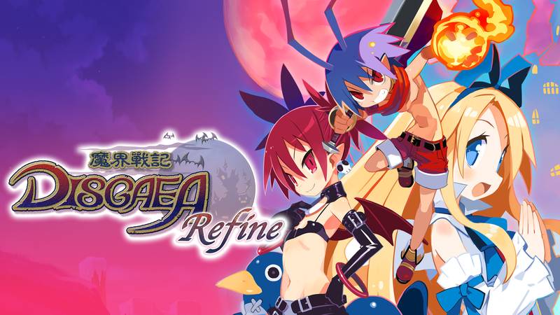 魔界战记 Refine-Disgaea Refine