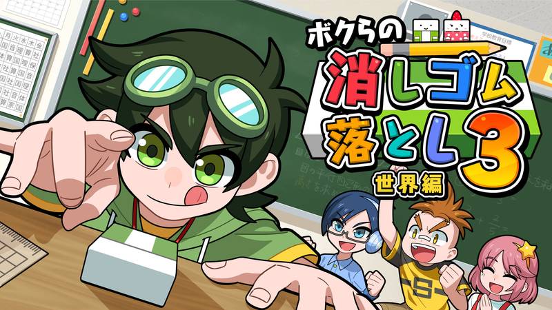我们的击落橡皮3 世界篇-ボクらの消しゴム落とし3 世界編