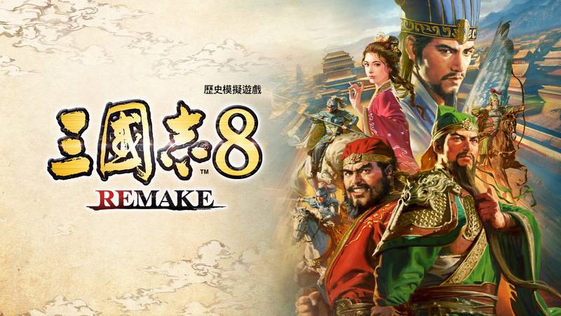 三国志 8 重制版-Romance of the Three Kingdoms 8 Remake