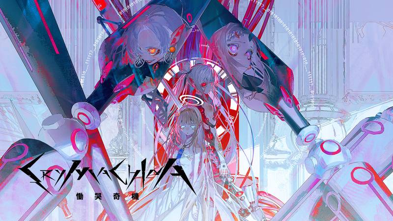 恸哭奇机-CRYMACHINA