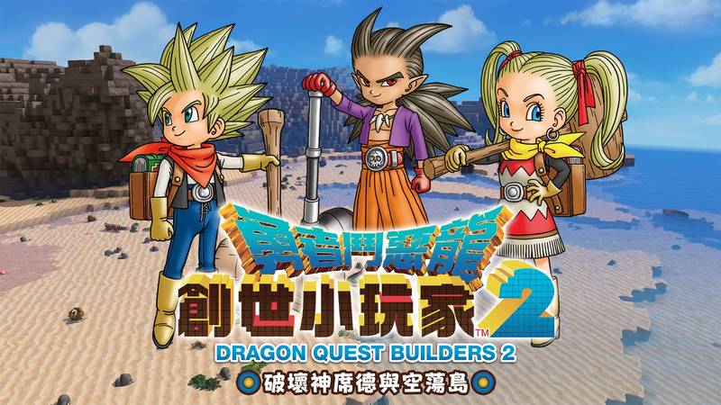 勇者斗恶龙 创世小玩家 2 破坏神席德与空荡岛-DRAGON QUEST BUILDERS 2