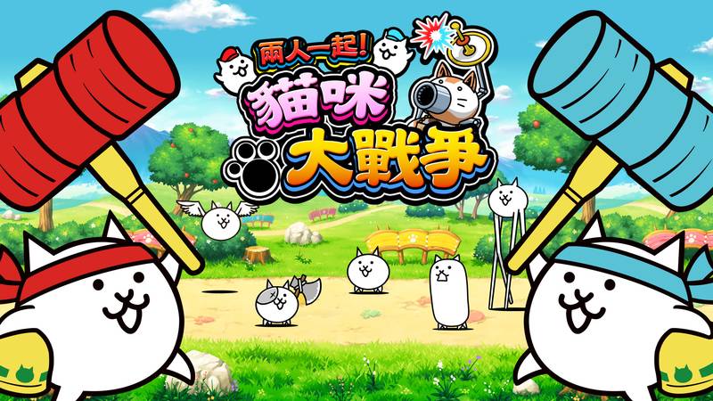 两人一起！猫咪大战争-The Battle Cats Unite!