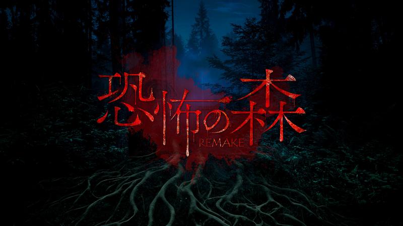 恐怖森林 重制版-DeathForest Remake 封面