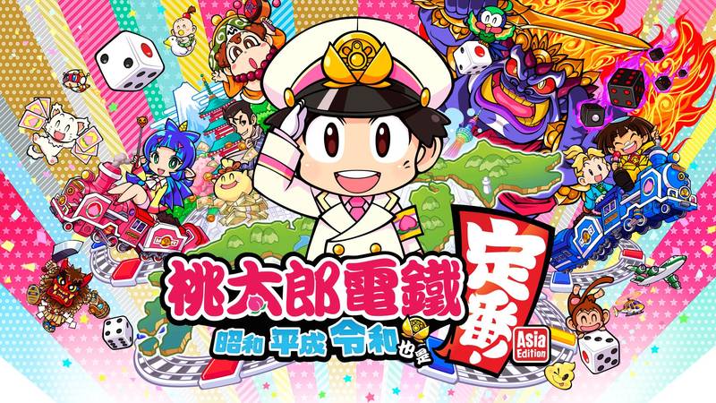 桃太郎电铁 ～昭和平成令和定番～-Momotaro Dentetsu： Showa, Heisei, Reiwa mo Teiban! Asia Edition