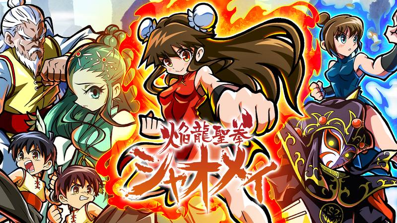 焰龙圣拳小美-焔龍聖拳シャオメイ