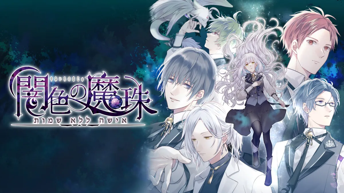 暗色的魔珠-闇色の魔珠
