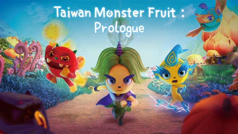 台湾妖果：序章-Taiwan Monster Fruit: Prologue