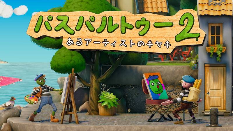 饥饿派画家 2 迷失-Passpartout 2： The Lost Artist