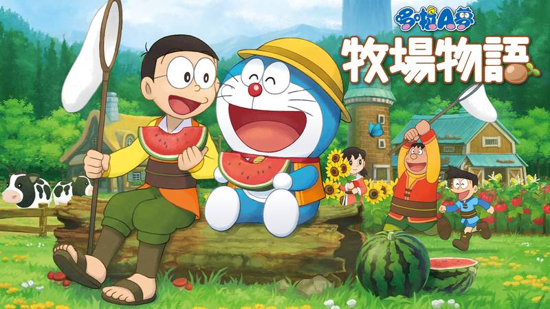 哆啦 A 梦 大雄的牧场物语-DORAEMON　NOBITA NO BOKUJOMONOGATARI