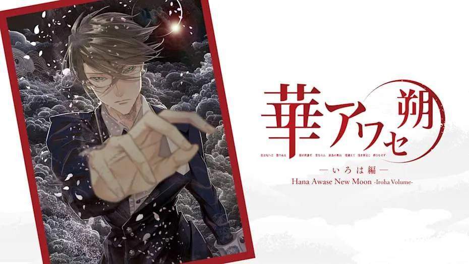 花合 朔 -伊吕波篇--Hana Awase New Moon -Iroha Volume-