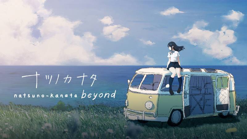 夏日彼方-Natsuno-Kanata： Beyond Summer