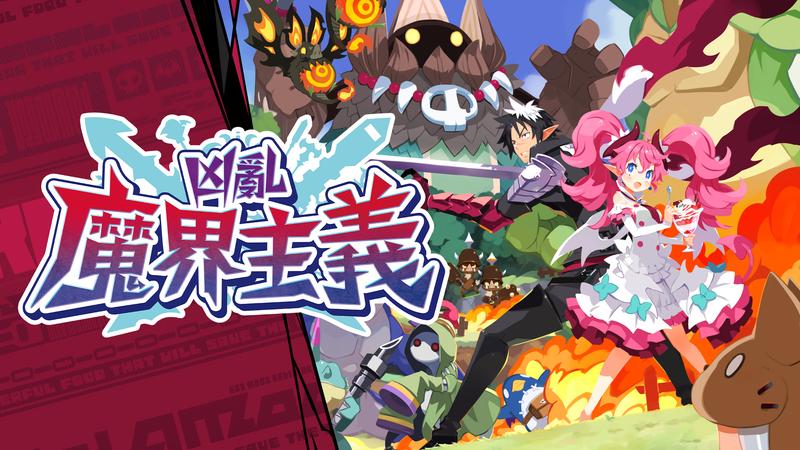 凶乱魔界主义-凶乱マカイズム