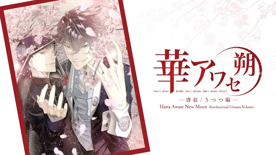 花合 朔 -唐红 宇津都篇--Hana Awase New Moon -Karakurenai/Utsutsu Volume-