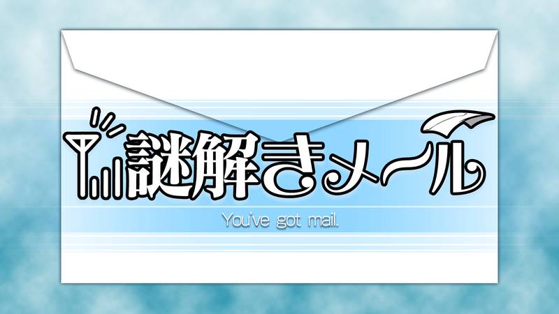 神秘的邮件-Nazotoki Mail