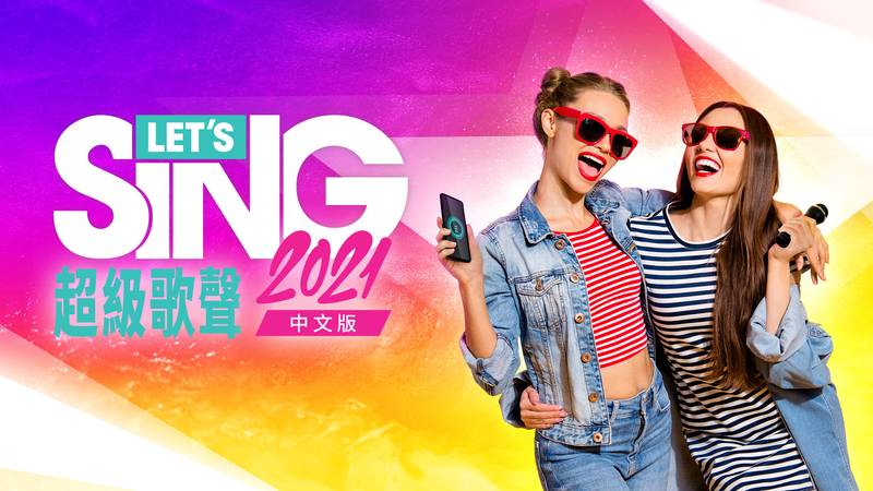 一起歌唱 2021-Let’s Sing 2021 中文版