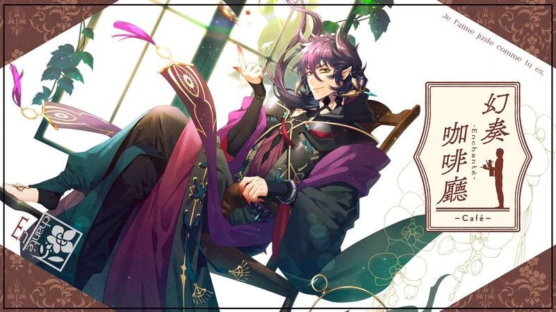 幻奏咖啡厅-Gensoukissa Enchante