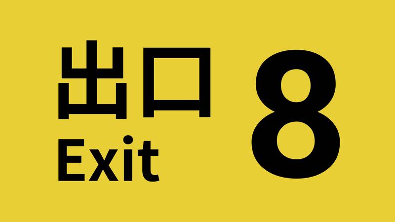 8 号出口-The Exit 8