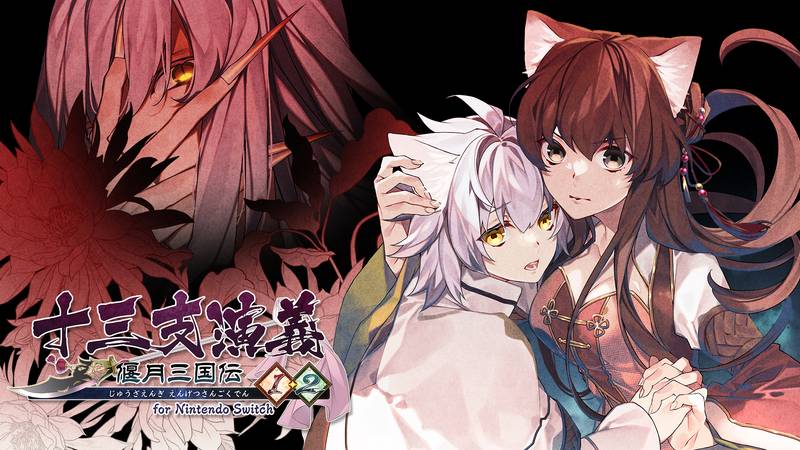 十三支演义 偃月三国传1·2-十三支演義 偃月三国伝1・2 for Nintendo Switch