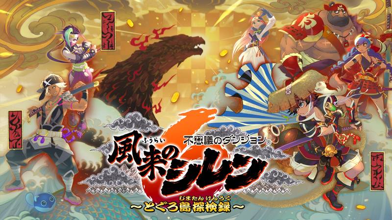 不可思议的迷宫 风来的西林 6 蛇蜷岛探险谭-Shiren the Wanderer 6: Toguro Island Exploration Record