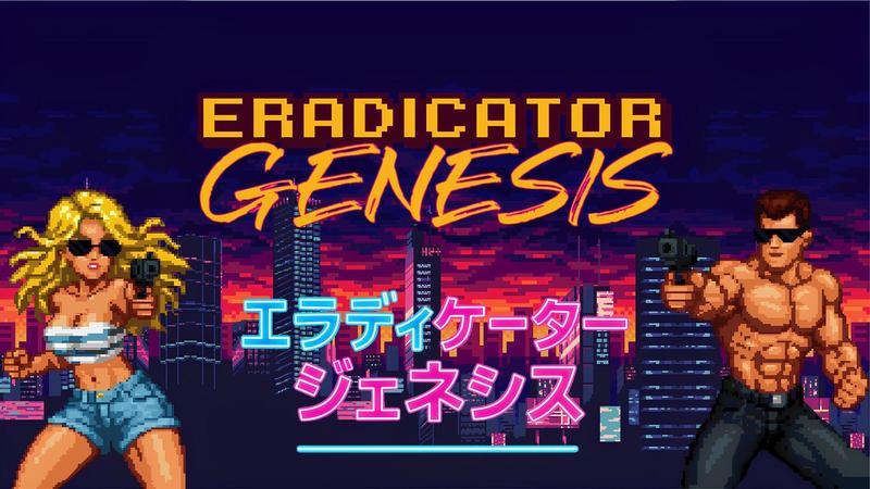 根除者 起源-Eradicator Genesis