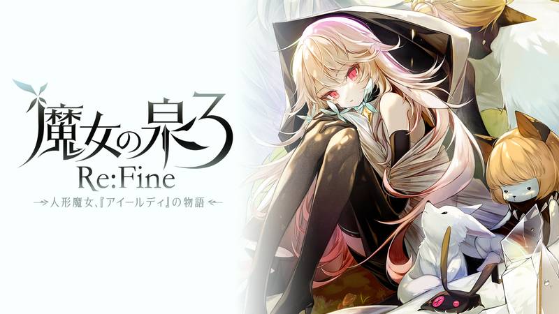 魔女之泉 3 Re：Fine ─玩偶小魔女艾露迪的故事─-WitchSpring3 Re：Fine
