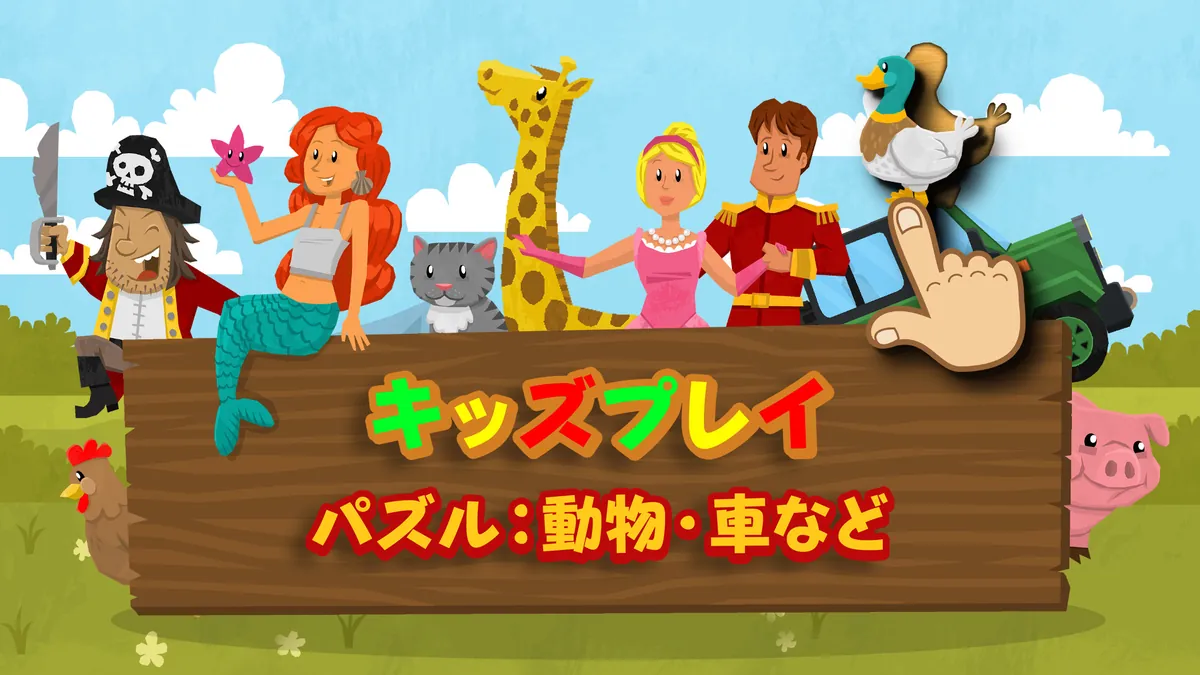 孩子学玩：动物、汽车等拼图-Puzzles for Toddlers & Kids： Animals, Cars and more