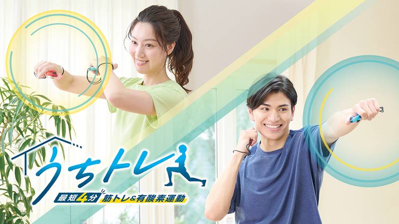 吾家健身趣 -4分钟锻炼全身–うちトレ