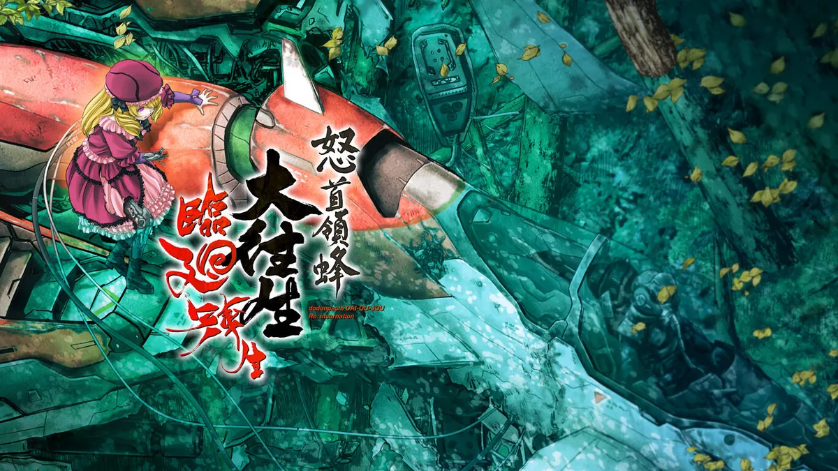 怒首领蜂 大往生 临回转生-怒首領蜂大往生 臨廻転生