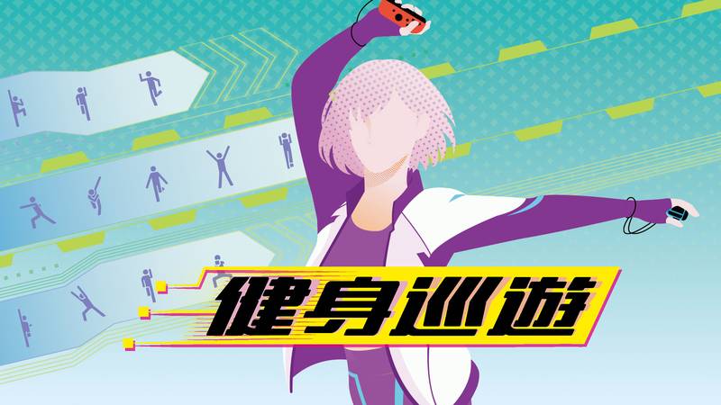 健身巡遊-Fitness Circuit