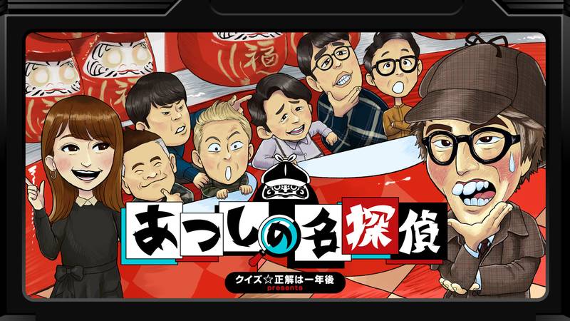 猜谜☆正确答案是一年后 热情的名侦探-クイズ☆正解は一年後 presents あつしの名探偵