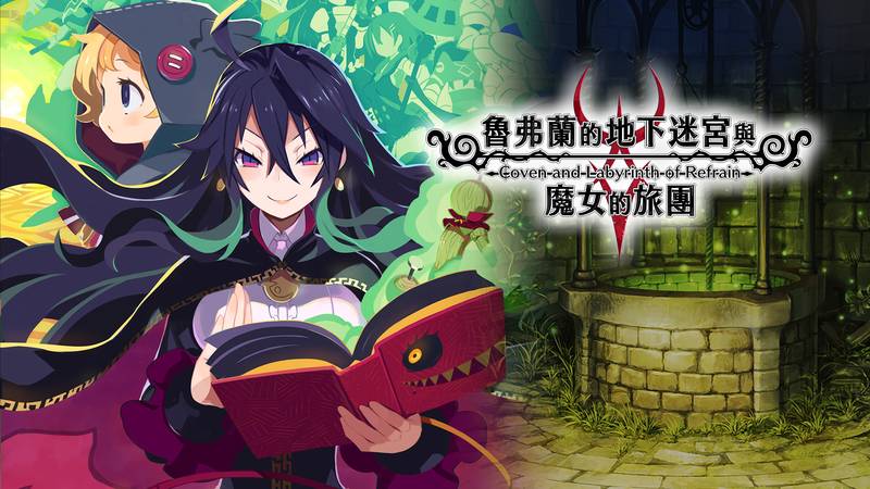 鲁弗兰的地下迷宮与魔女的旅团-COVEN AND LABYRINTH OF REFRAIN (TC Ver.)