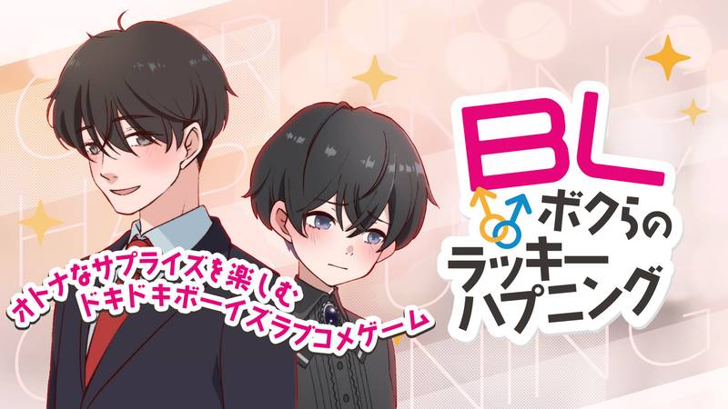 BL～我们的幸运突发事件～～享受成熟惊喜的心跳男孩-BL〜ボクらのラッキーハプニング〜