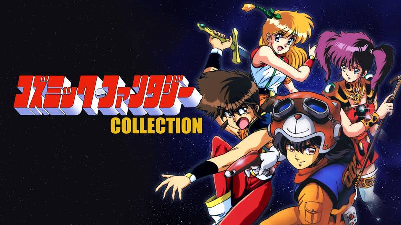 宇宙奇谭 冒险少年 合集-コズミック・ファンタジーCOLLECTION