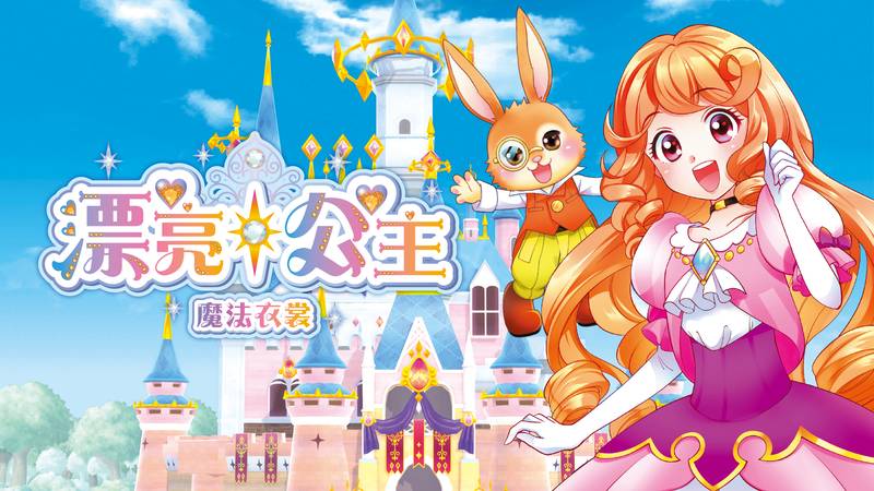 漂亮公主 魔法衣裳-Pretty Princess Magical Coordinate