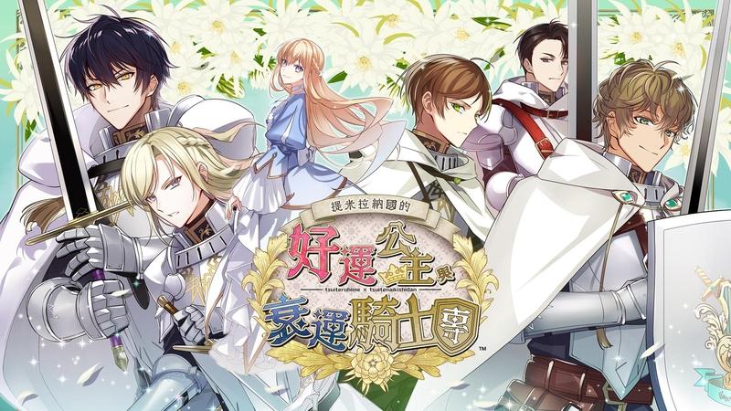 提米拉纳国的好运公主与衰运骑士团-Princess of Good Fortune in Timilana and the Unlucky Knights