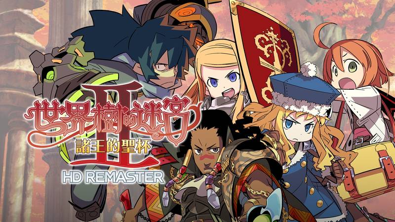 世界树迷宫 2 诸王的圣杯-Etrian Odyssey III HD