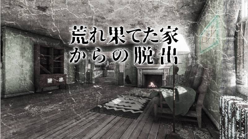 逃出荒废小屋-荒れ果てた家からの脱出