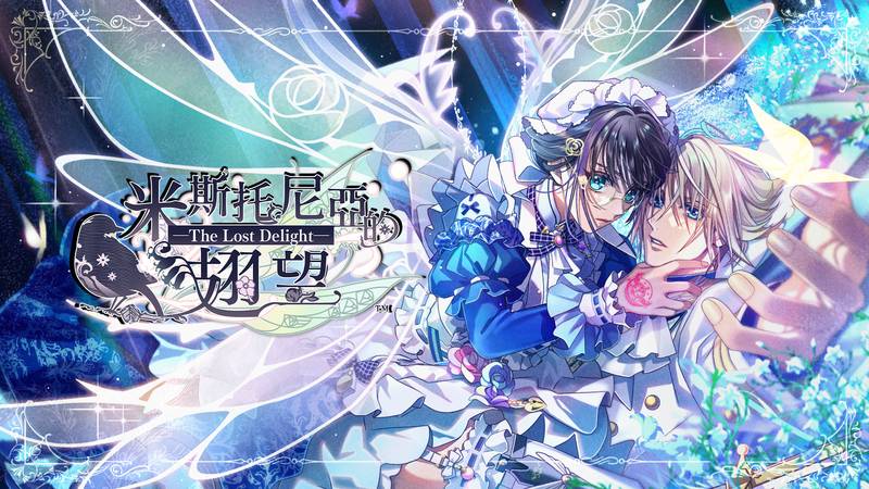 米斯托尼亚的翅望 – 失落的喜悦 –Mysteria’s Ambition -Lost Delight-
