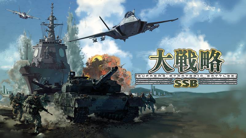 大战略 最高战略战役-大戦略SSB