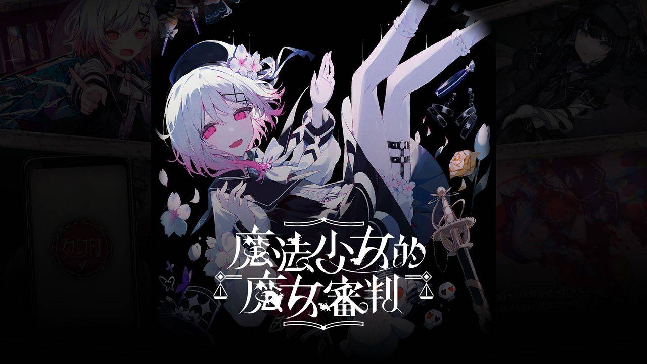 魔法少女的魔女审判-魔法少女的魔女審判