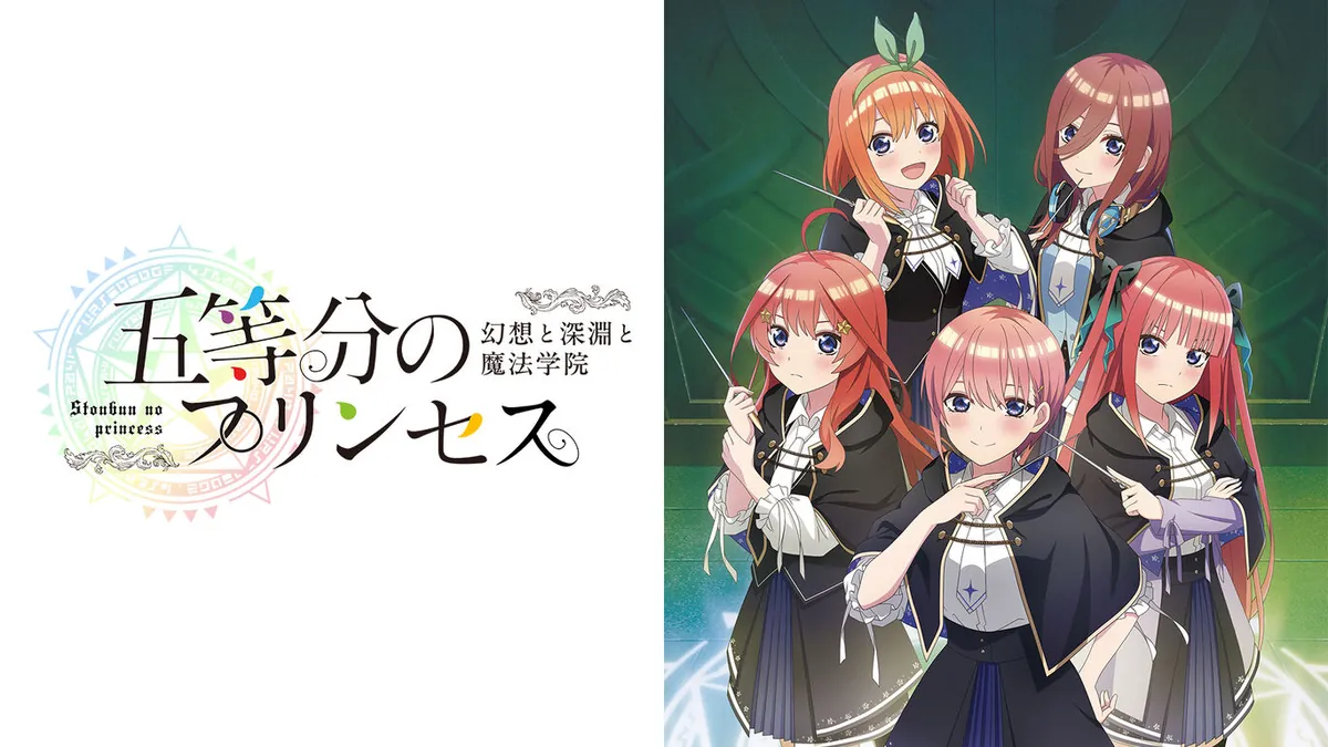 五等分的新娘 幻想与深渊与魔法学院-五等分のプリンセス ～幻想と深淵と魔法学院～