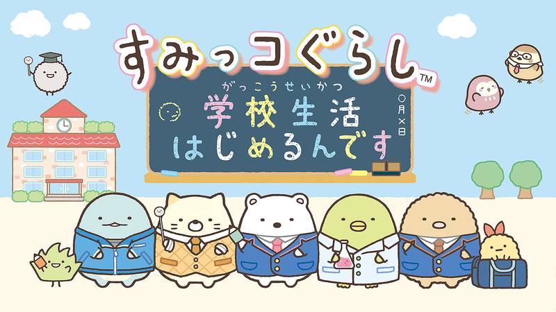 角落萌宠：开始学校生活-すみっコぐらし　学校生活はじめるんです