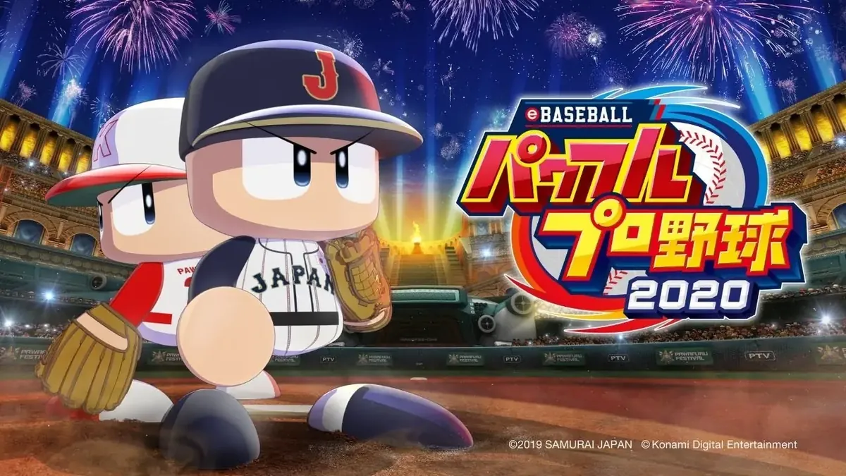 eBASEBALL实况力量棒球2020-eBASEBALLパワフルプロ野球2020