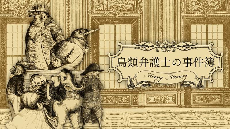 神鸟律师：终极版-Aviary Attorney： Definitive Edition