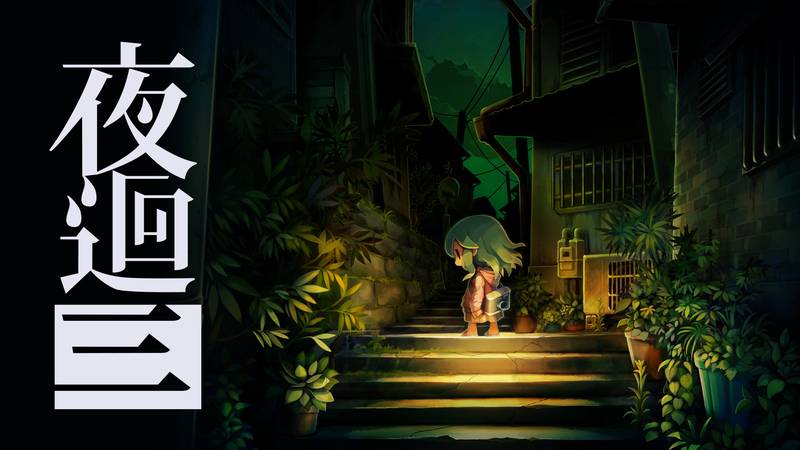 夜迴三-Yomawari 3
