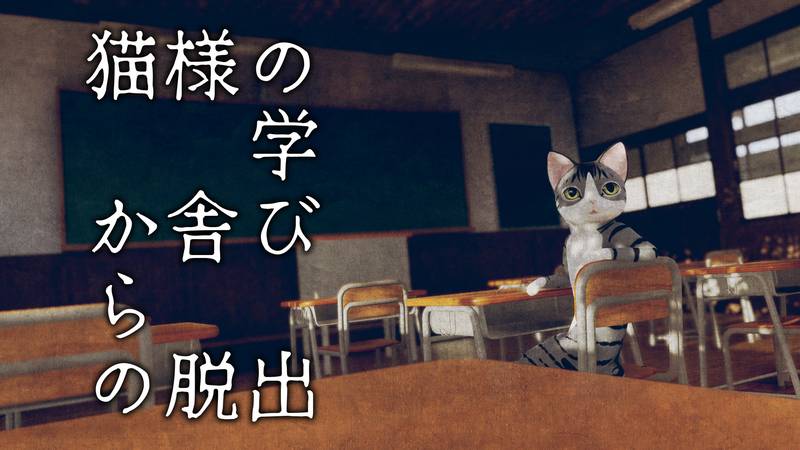 逃脱猫的学校-猫様の学び舎からの脱出