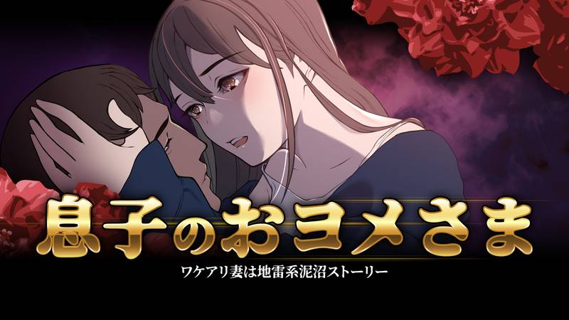 儿子的老婆大人-息子のおヨメさま