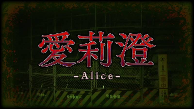 爱莉澄-Alice