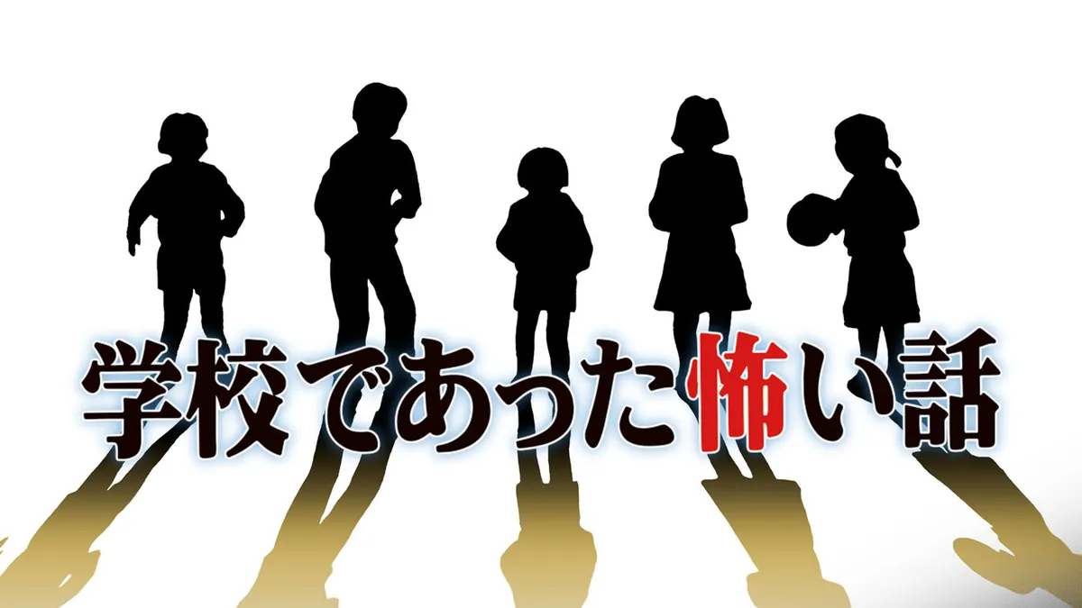 学校怪谈-学校であった怖い話